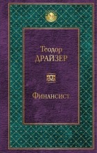 Відгуки про книгу фінансист