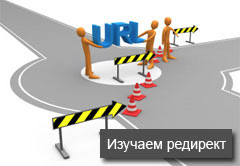 Php редирект зовнішніх посилань і приховування реферальних посилань