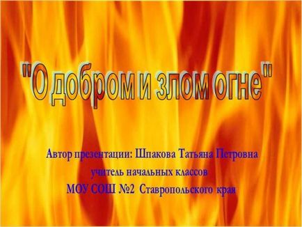 Презентація - про добро і зло вогні; початкові класи - навколишній світ - початкові класи