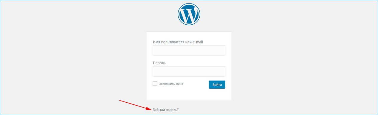 Скидання пароля в wordpress - 3 способи поміняти пароль