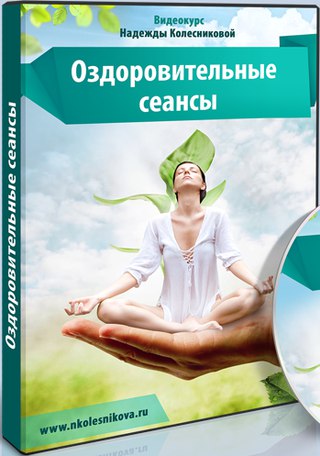 Сеанси надії Колесникової для домашнього лікування і профілактики захворювань