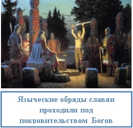 Слов'янські змови - сила предків, ezoterizmo - містична енциклопедія