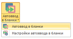 Автоввод в бланки, excel для всіх