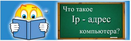 Що таке ip адресу і як його визначити Новомосковскть тут!