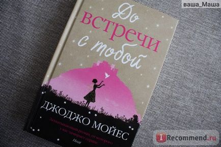 До зустрічі з тобою Джоджо Мойес - «неправильні очікування - негативне ставлення