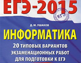 ЄДІ з інформатики як підготуватися, структура ЄДІ з інформатики в 2015 році, критерії оцінювання