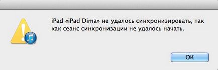 Ipad не вдалося синхронізувати, так як сеанс синхронізації не вдалося почати, все про ipad