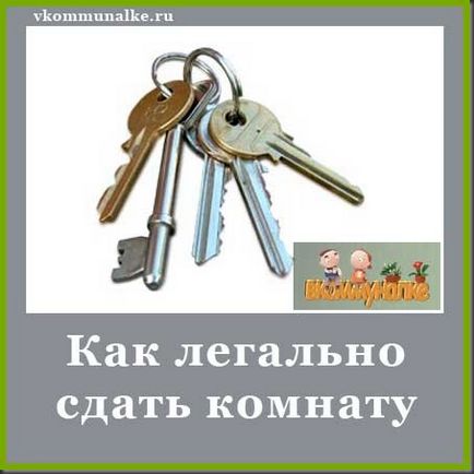 Як легально здати кімнату, в комуналці