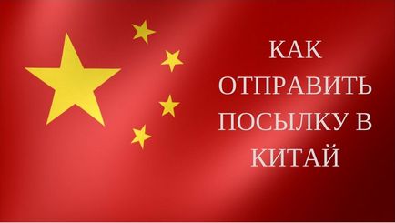 Як відправити посилку в китай - докладна інструкція, пошта гід