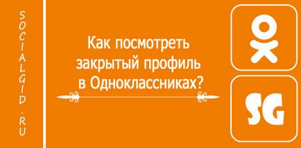 Як подивитися закритий профіль в однокласниках (закритий) Як подивитися закритий профіль в однокласниках