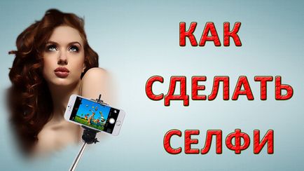 Як зробити красиве Селфі за допомогою смартфона