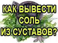 Як вивести відкладення солі із суглобів, життя без хрускоту - досвід лікування суглобів в домашніх умовах