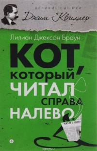 Відгуки про книгу кіт, який Новомосковскл справа наліво