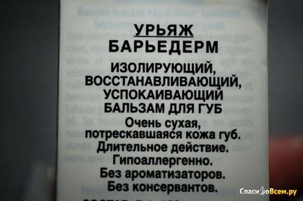 Відгук про бальзам для губ uriage bariederm levres відмінний бальзам для лікування сильно пошкоджених