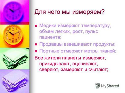Презентація на тему фізичні величини і їх вимірювання для учнів 7 класу (величини) Презентація на тему фізичні величини і їх вимірювання для учнів 7 класу
