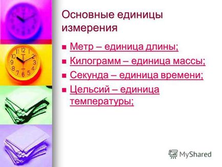 Презентація на тему фізичні величини і їх вимірювання для учнів 7 класу (вимірювання) Презентація на тему фізичні величини і їх вимірювання для учнів 7 класу