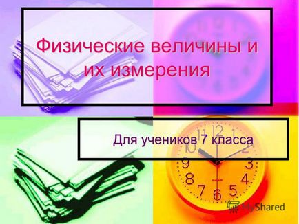 Презентація на тему фізичні величини і їх вимірювання для учнів 7 класу (учнів) Презентація на тему фізичні величини і їх вимірювання для учнів 7 класу