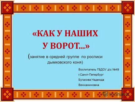 Презентація на тему як у наших біля воріт