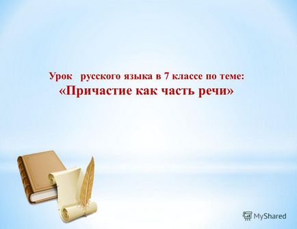 Презентація на тему урок української мови в 7 класі по темі причастя як частина мови -