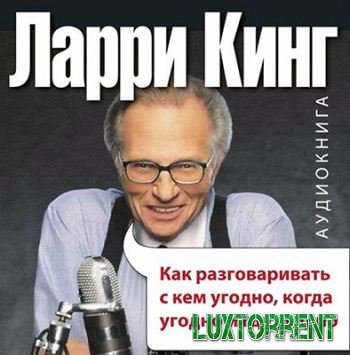 Завантажити ларри кінг - як розмовляти з ким завгодно, коли завгодно і де завгодно через торрент