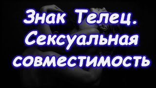 Сумісність тільця з іншими знаками в коханні