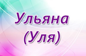 Дізнаємося значення імені Уляна (Уляна значення імені характер і доля) Дізнаємося значення імені Уляна