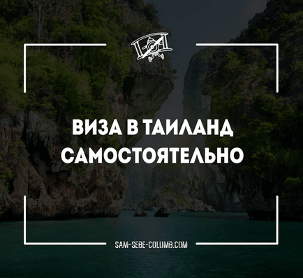 Віза в Таїланд самостійно - b