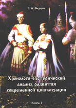 Хронолого-езотеричний аналіз розвитку сучасної цивілізації - книга - стор (цивілізації) Хронолого-езотеричний аналіз розвитку сучасної цивілізації - книга - стор