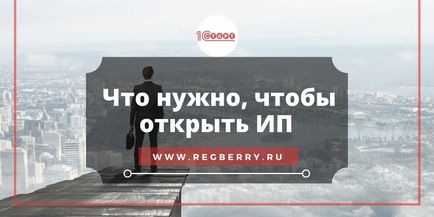 Що потрібно щоб відкрити ип в 2017 році (покрокові інструкції для кожного випадку)