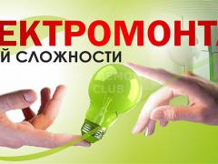 Електромонтажні роботи (оголошення електрика) Електромонтажні роботи