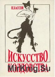 Енциклопедія чаклунства і демонології - світ книг-скачать книги безкоштовно