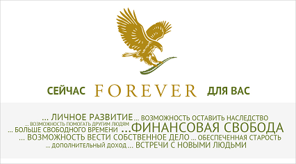 Форевер Лівінг Продактс - мережевий маркетинг надійний №1