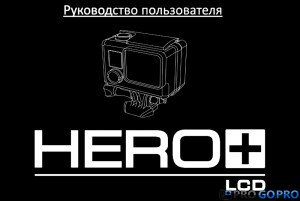 Інструкція для камери gopro hero lcd російською мовою