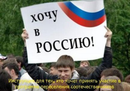 Інструкція для тих, хто хоче взяти участь в програмі переселення співвітчизників,