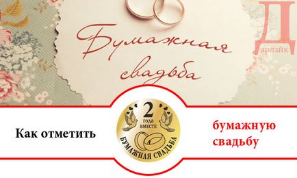 Як можна відзначити паперове весілля що подарувати на 2 роки весілля