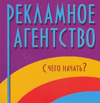 Як відкрити рекламне агентство - маленькі нюанси великого бізнесу