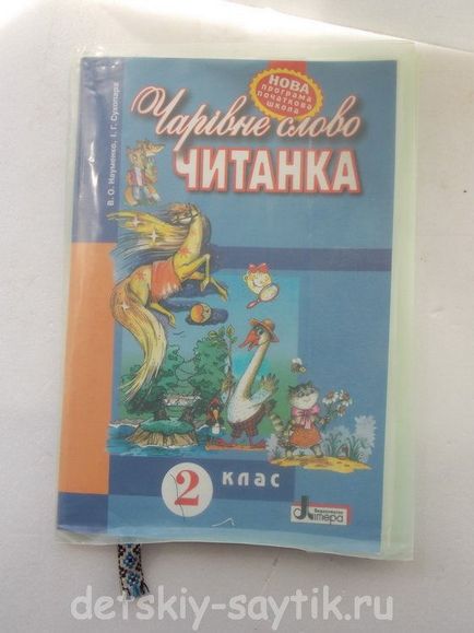 Як зробити закладку для підручника, дитячий сайтик