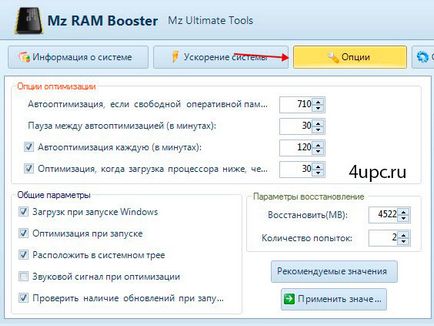 Як збільшити швидкість системи (mz ram booster)