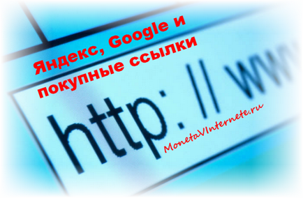 Як Яндекс і google відносяться до покупним посиланнях