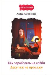 Як заробити на хобі, декупаж на продаж, заробіток на декупаж з нуля до перших 100 000,