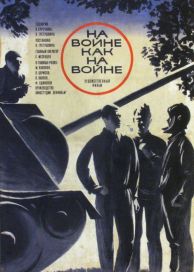 На війні як на війні (1968) дивитися онлайн в hd 720 безкоштовно