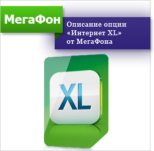 Опція «інтернет xl» мегафон як підключити, відключити