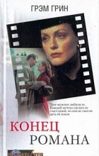 Відгуки про книгу кінець одного роману (одного) Відгуки про книгу кінець одного роману