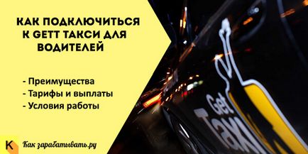 Підключення до гет (gett) таксі та умови роботи для водіїв