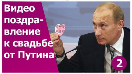 Привітання на весілля путина