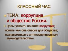 Презентація на тему - що таке корупція по економіці для 11 класу