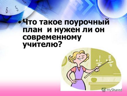 Презентація на тему що таке поурочні плани і чи потрібен він сучасного вчителя