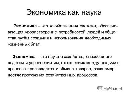 Презентація на тему економіка як наука економіка - це господарська система, обеспечи- вающая