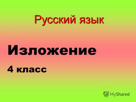 Презентація на тему виклад 4 клас українська мова