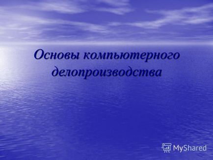 Презентація на тему основи комп'ютерного діловодства